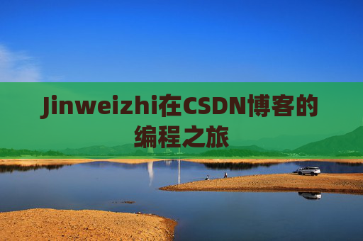 Jinweizhi在CSDN博客的编程之旅